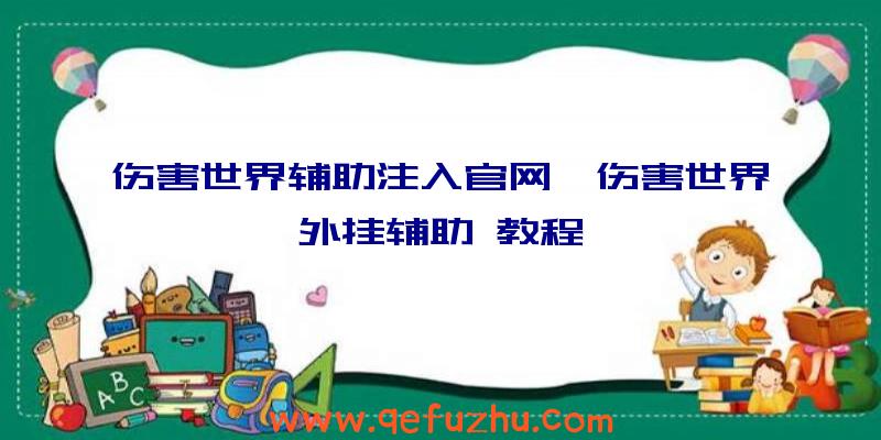 伤害世界辅助注入官网、伤害世界外挂辅助